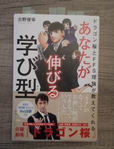 あなたが伸びる学び型 ドラゴン桜とFFS理論が教えてくれる／古野俊幸